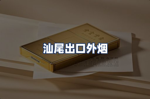 汕尾出口外烟