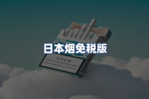 日本烟免税版